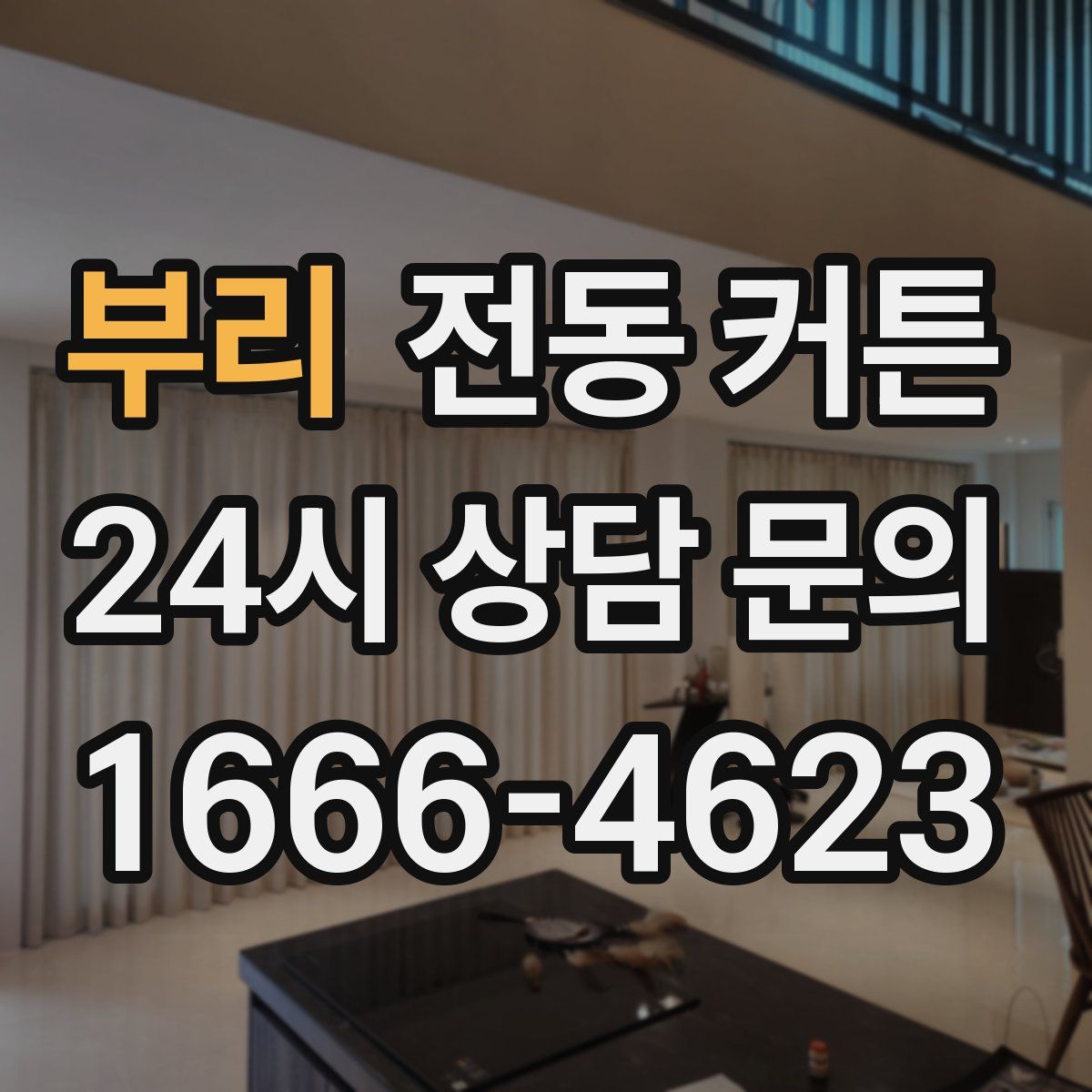부리 전동 커튼