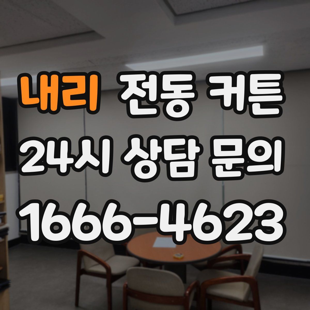 내리 전동 커튼