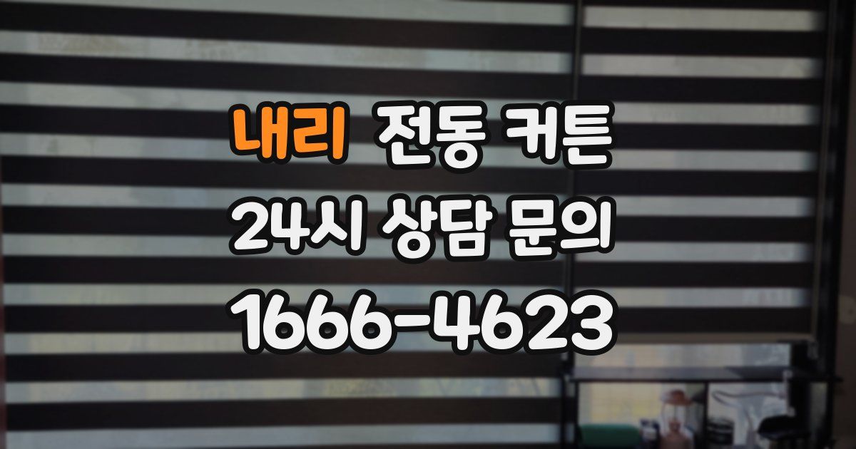 내리 전동 커튼