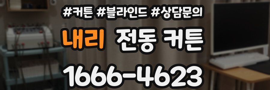내리 전동 커튼