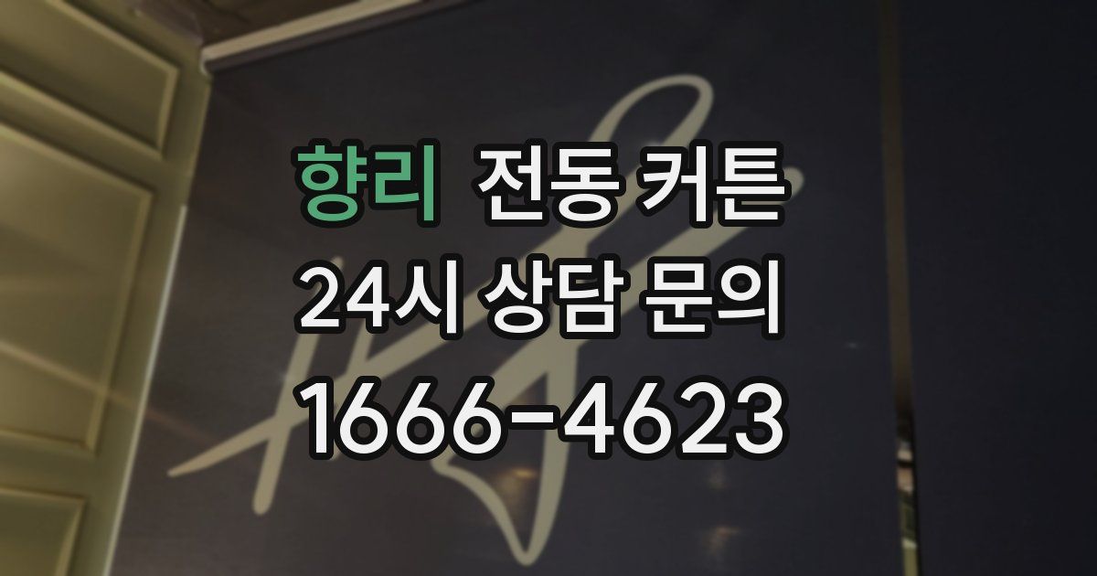 향리 전동 커튼