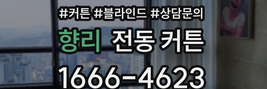 향리 전동 커튼