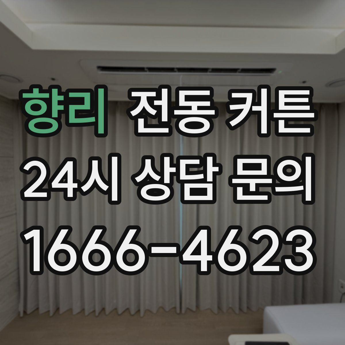 향리 전동 커튼