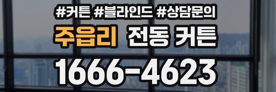 주읍리 전동 커튼