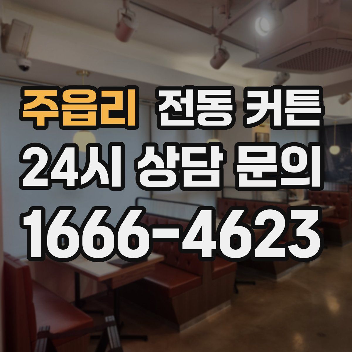 주읍리 전동 커튼