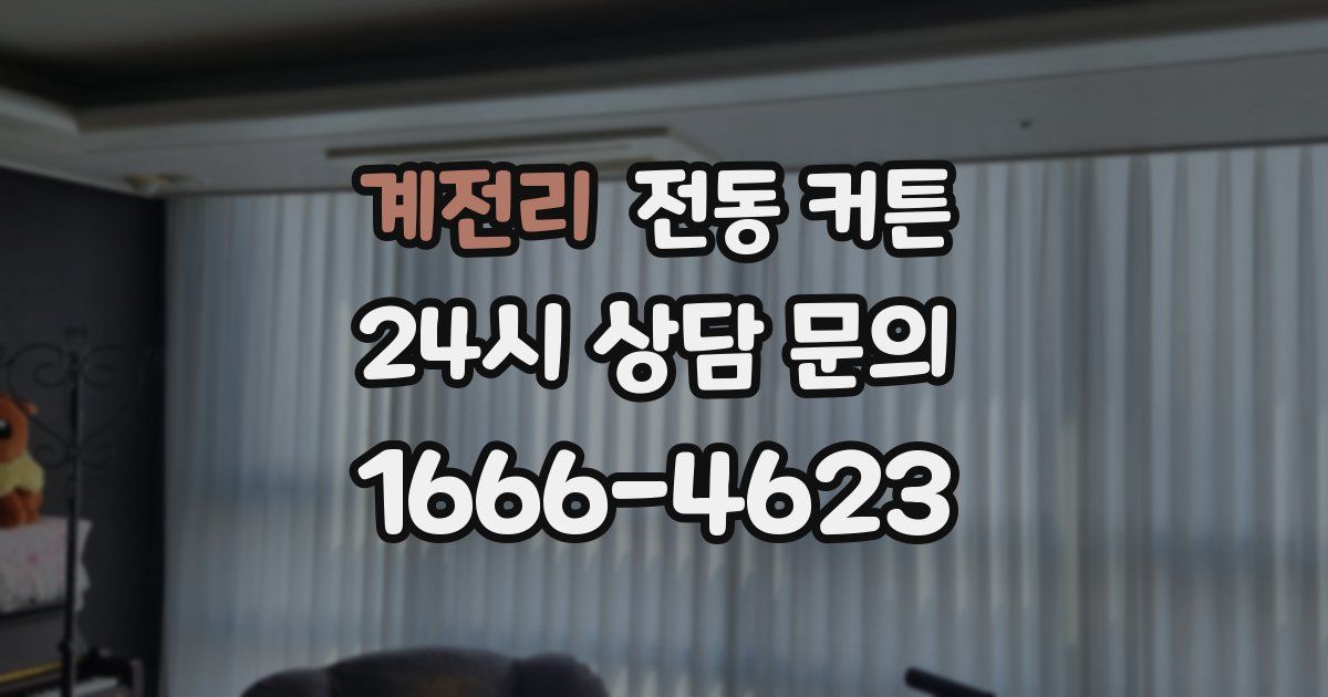 계전리 전동 커튼