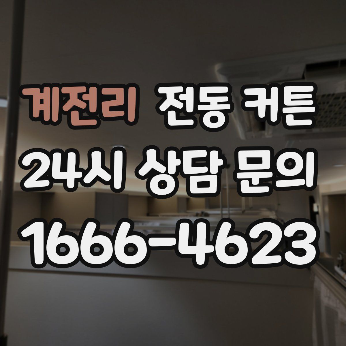 계전리 전동 커튼