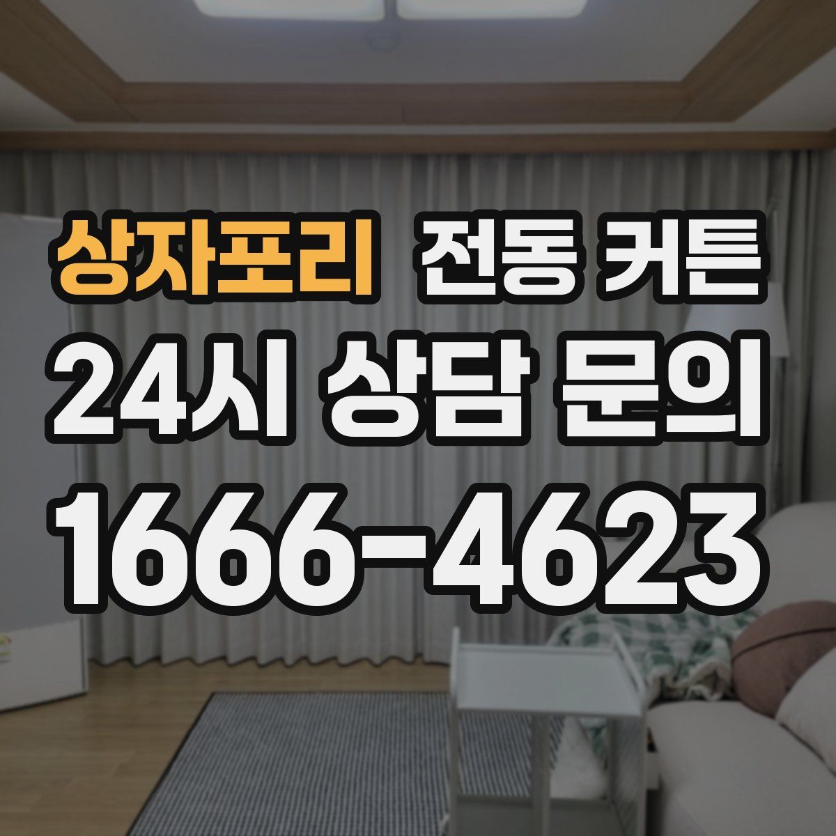 상자포리 전동 커튼