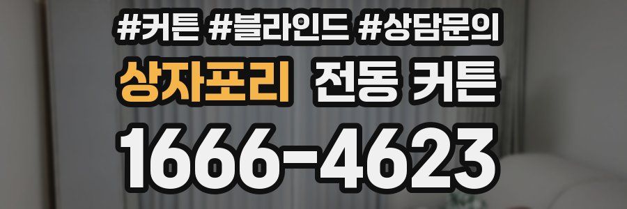 상자포리 전동 커튼