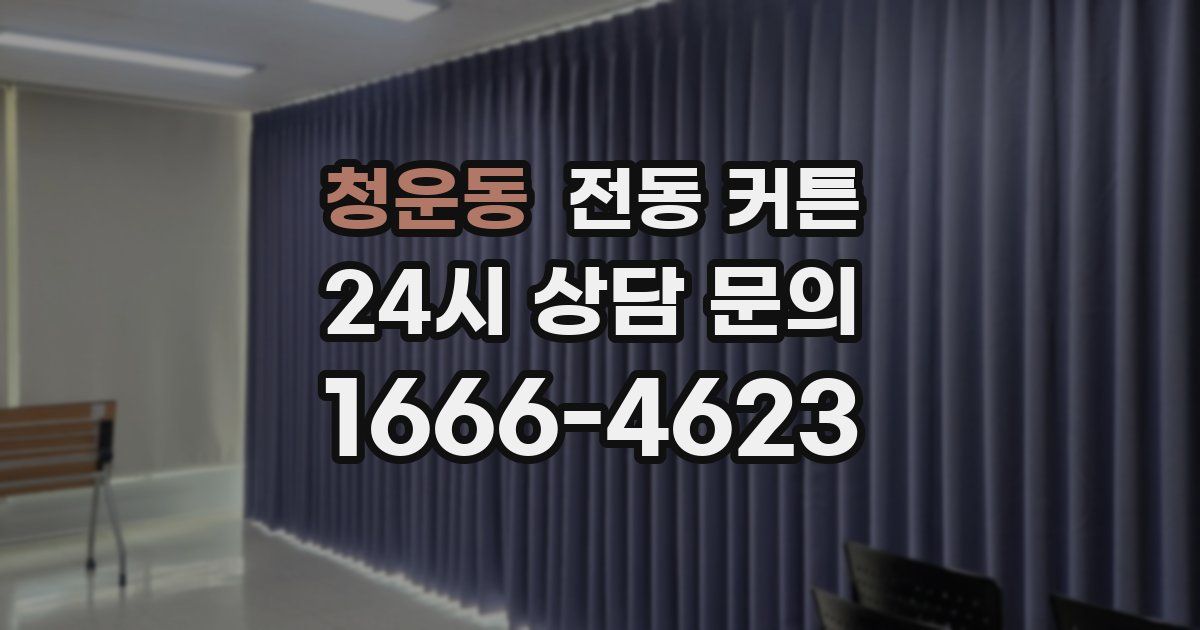 청운동 전동 커튼