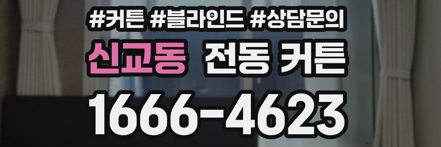신교동 전동 커튼