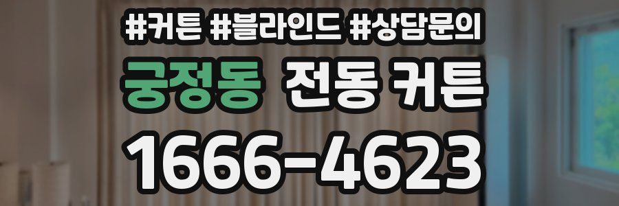 궁정동 전동 커튼