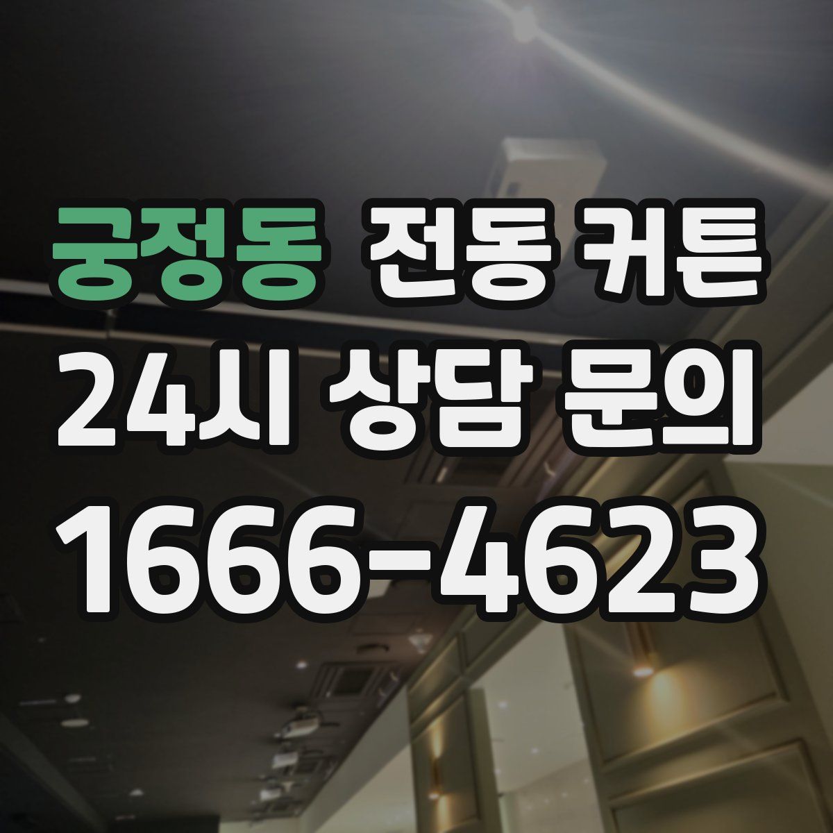 궁정동 전동 커튼