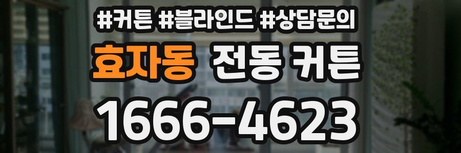 효자동 전동 커튼