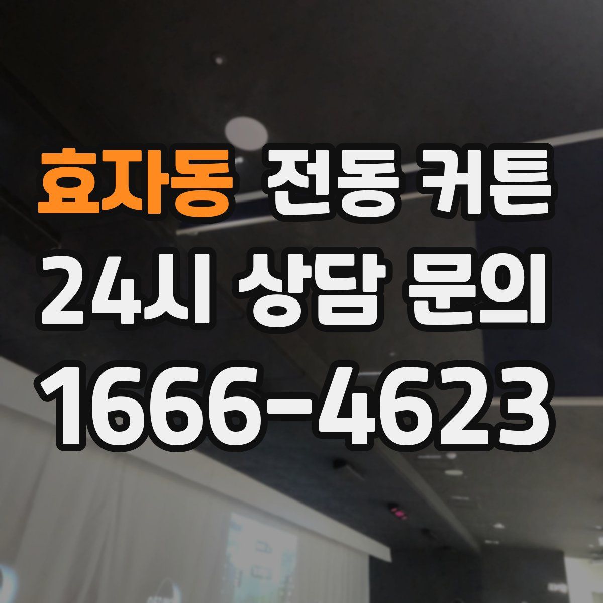 효자동 전동 커튼