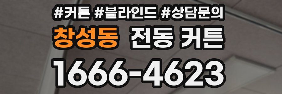 창성동 전동 커튼