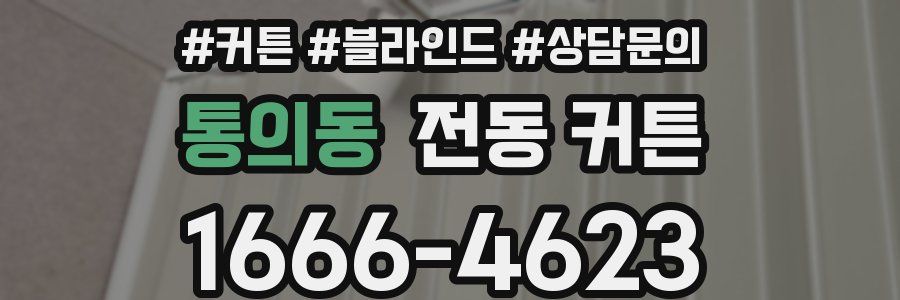 통의동 전동 커튼