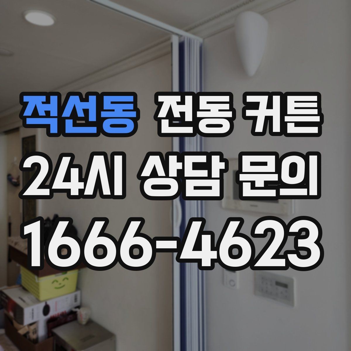 적선동 전동 커튼 리모컨과 앱 제어 비교