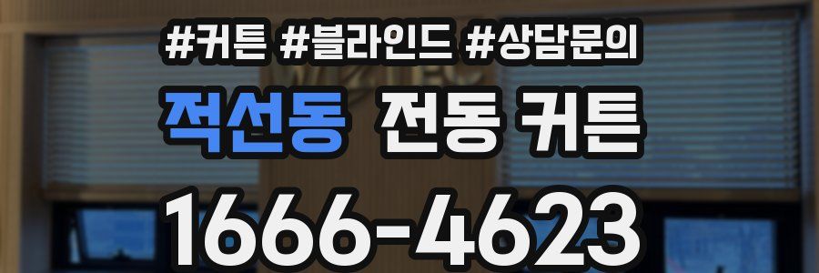 적선동 전동 커튼