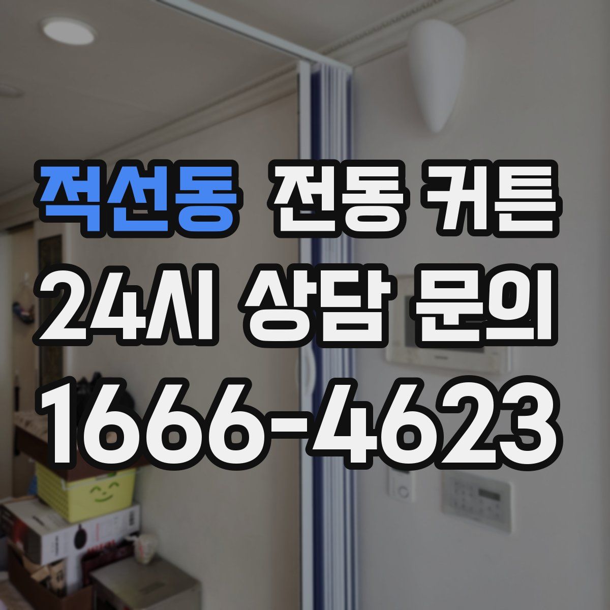 적선동 전동 커튼