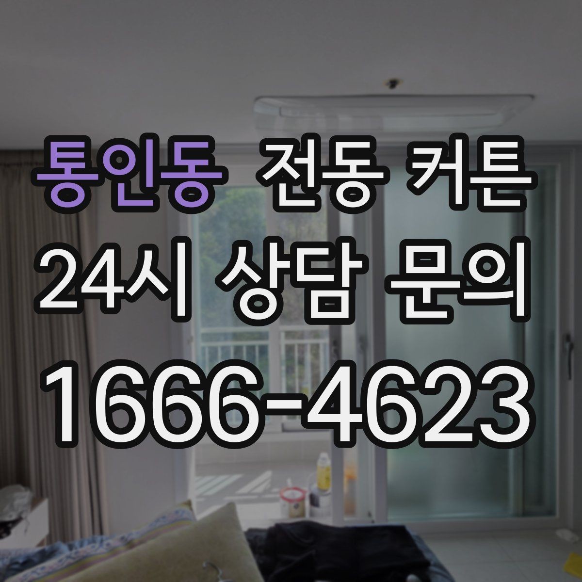 통인동 전동 커튼 견적 받을 때 살펴볼 부분