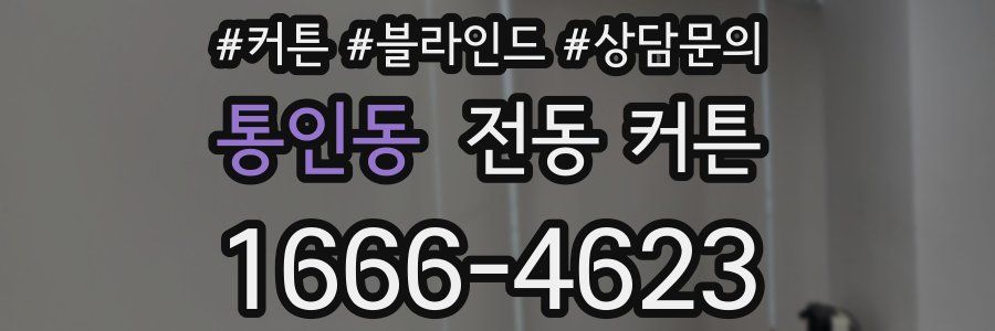 통인동 전동 커튼