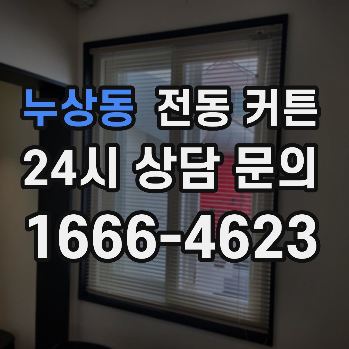 누상동 전동 커튼