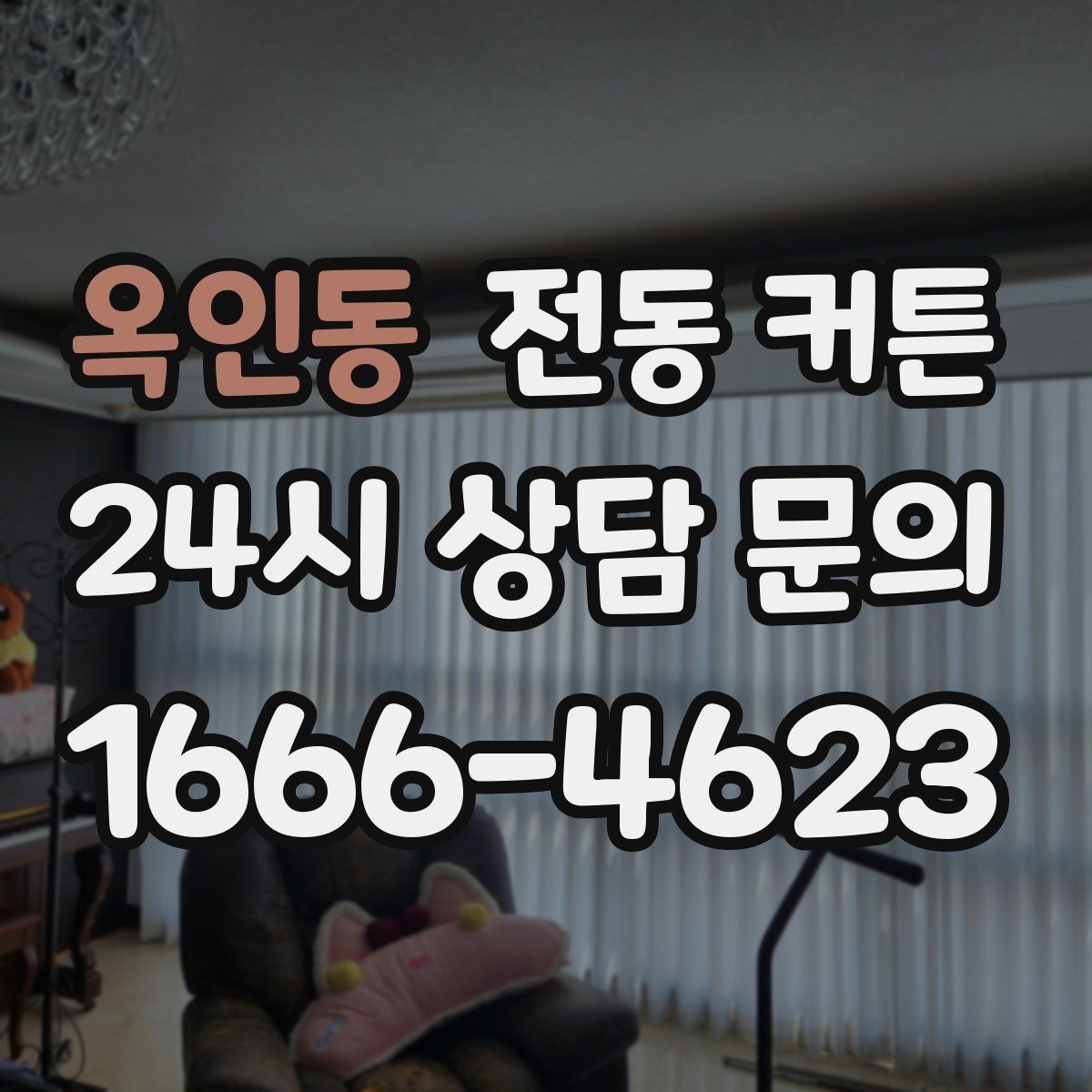 옥인동 전동 커튼
