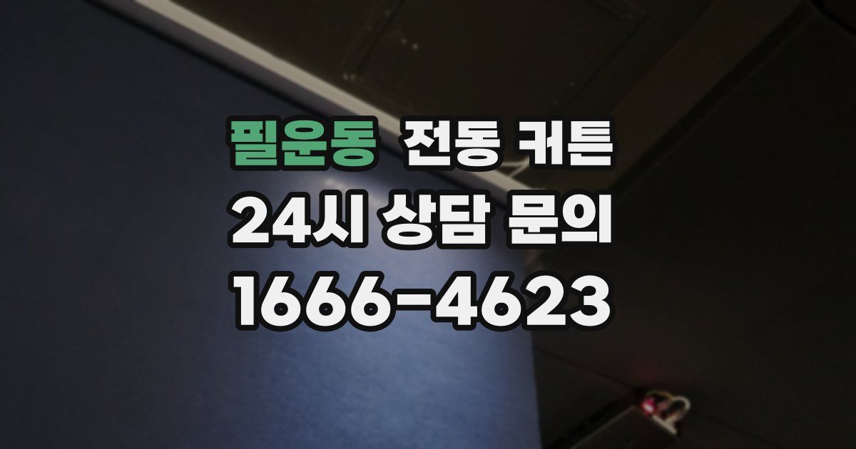 필운동 전동 커튼