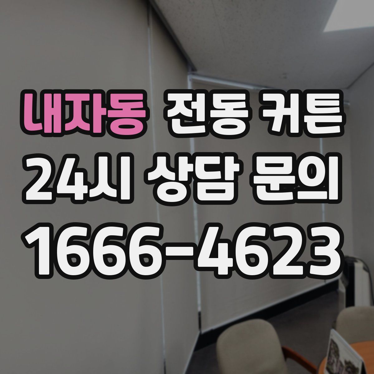 내자동 전동 커튼