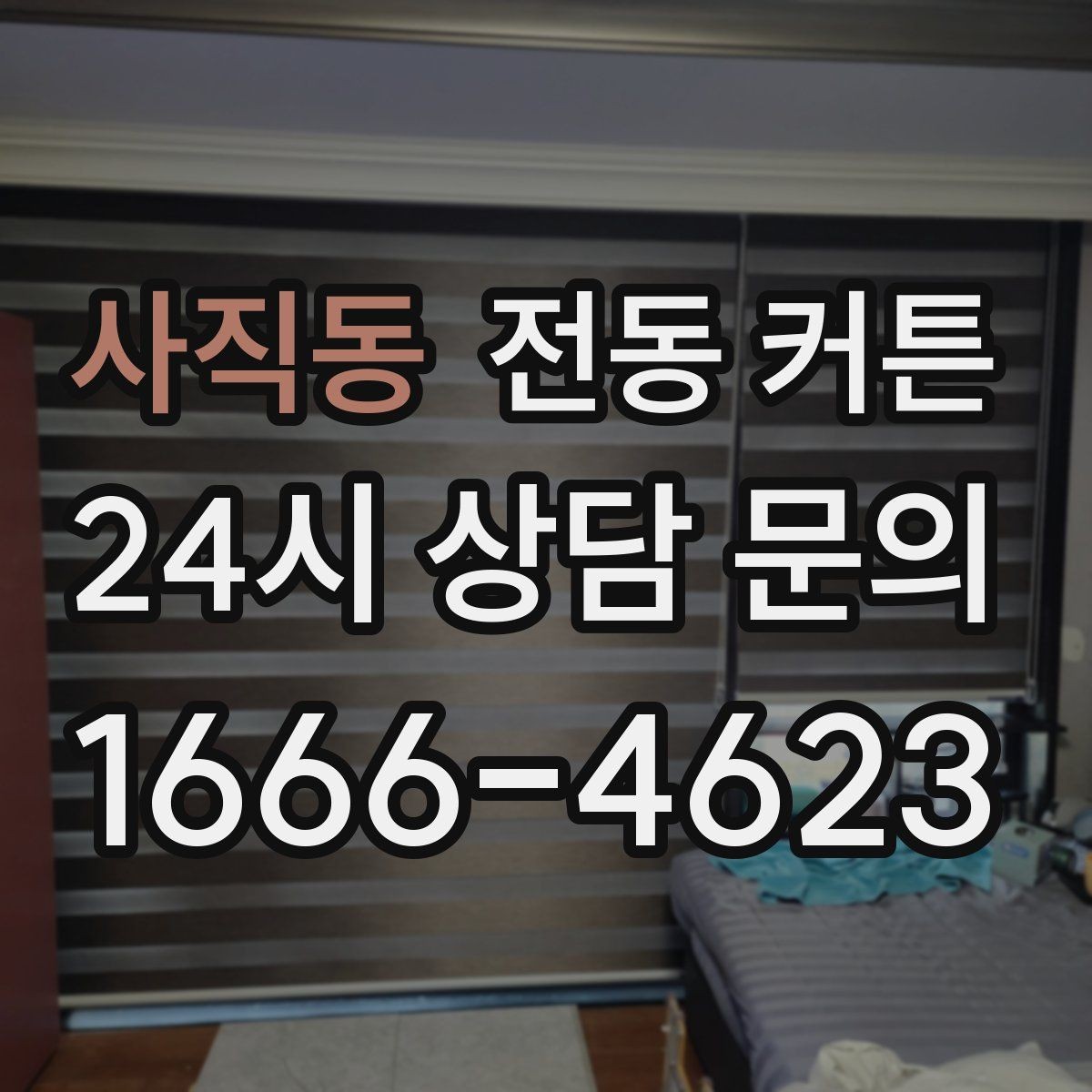 사직동 전동 커튼 공간별로 달라지는 설치 포인트