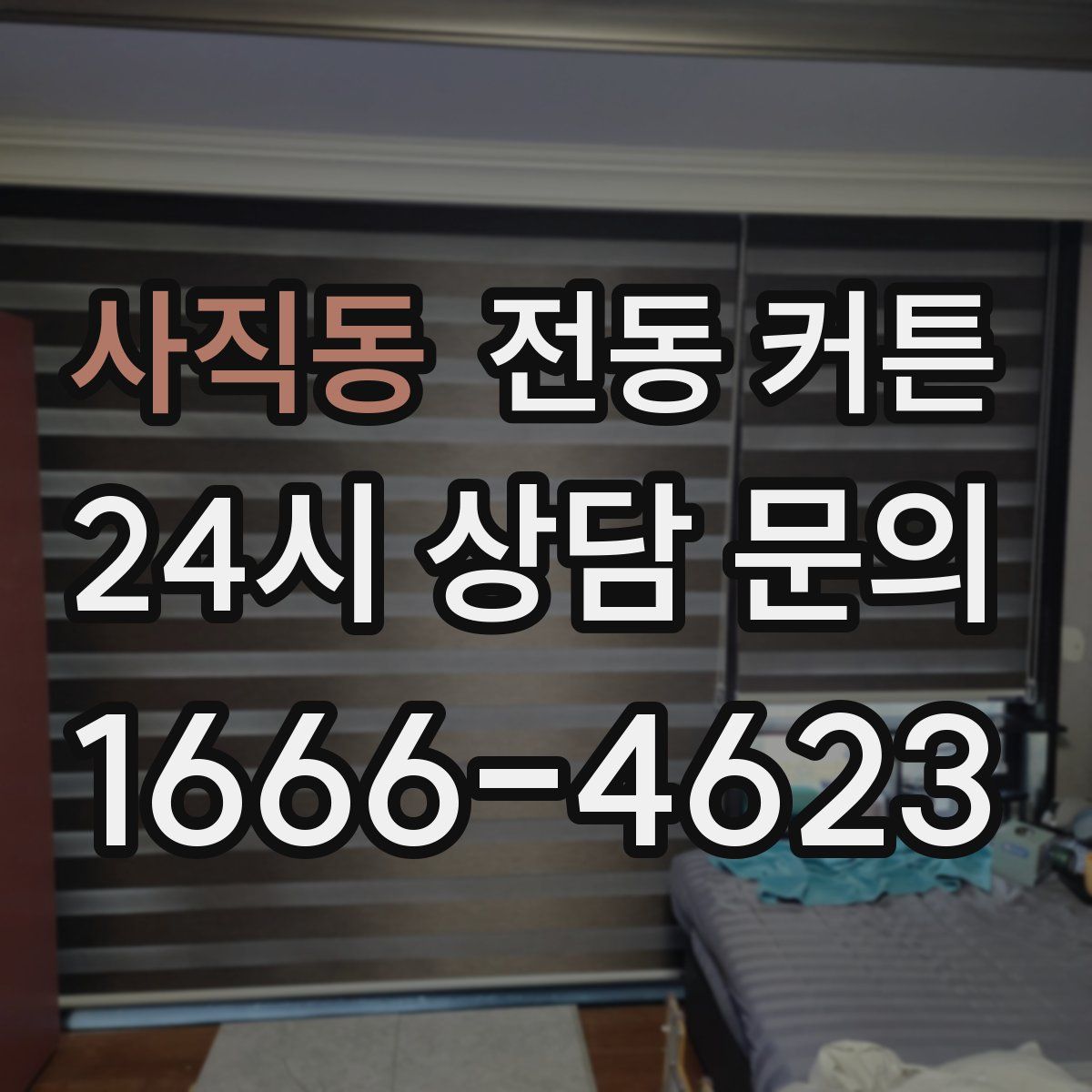 사직동 전동 커튼