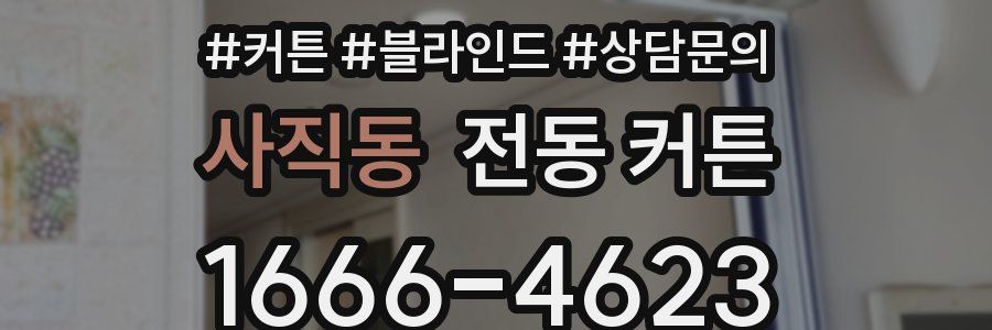 사직동 전동 커튼