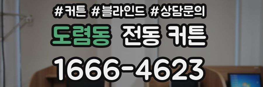 도렴동 전동 커튼