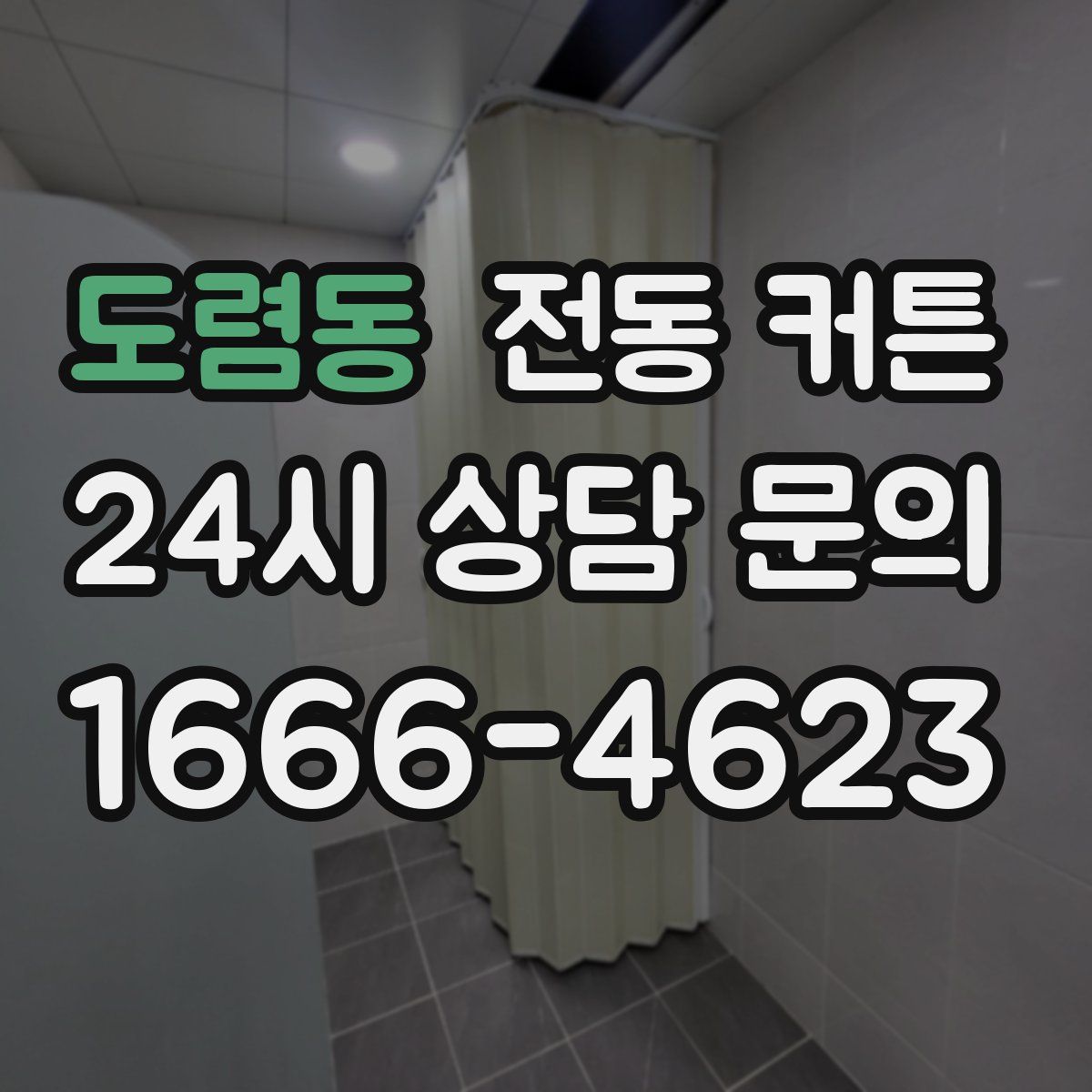 도렴동 전동 커튼