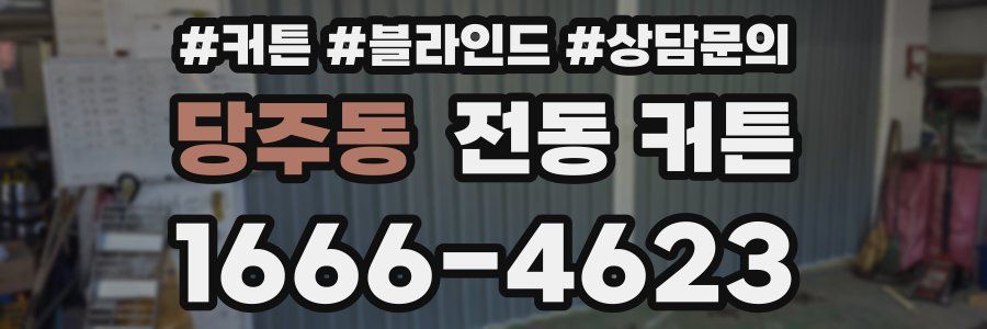 당주동 전동 커튼