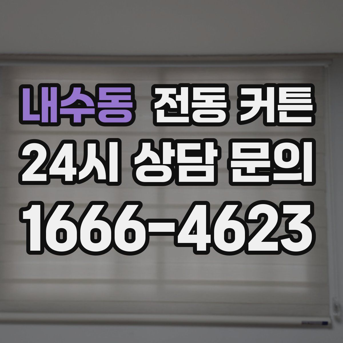 내수동 전동 커튼