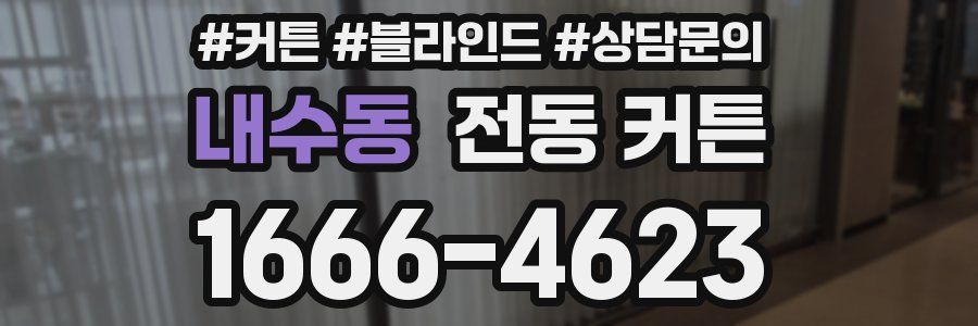 내수동 전동 커튼