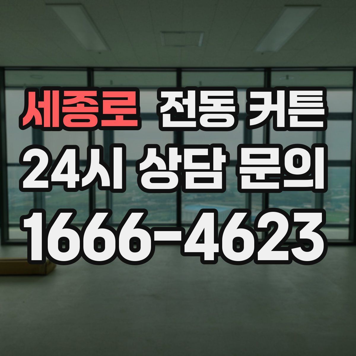 세종로 전동 커튼