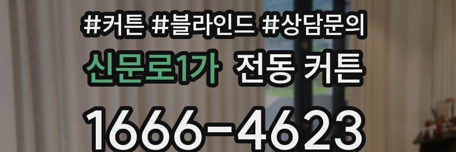 신문로1가 전동 커튼