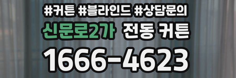 신문로2가 전동 커튼