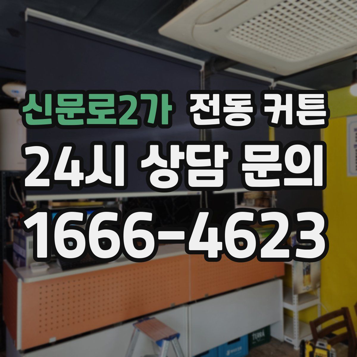 신문로2가 전동 커튼