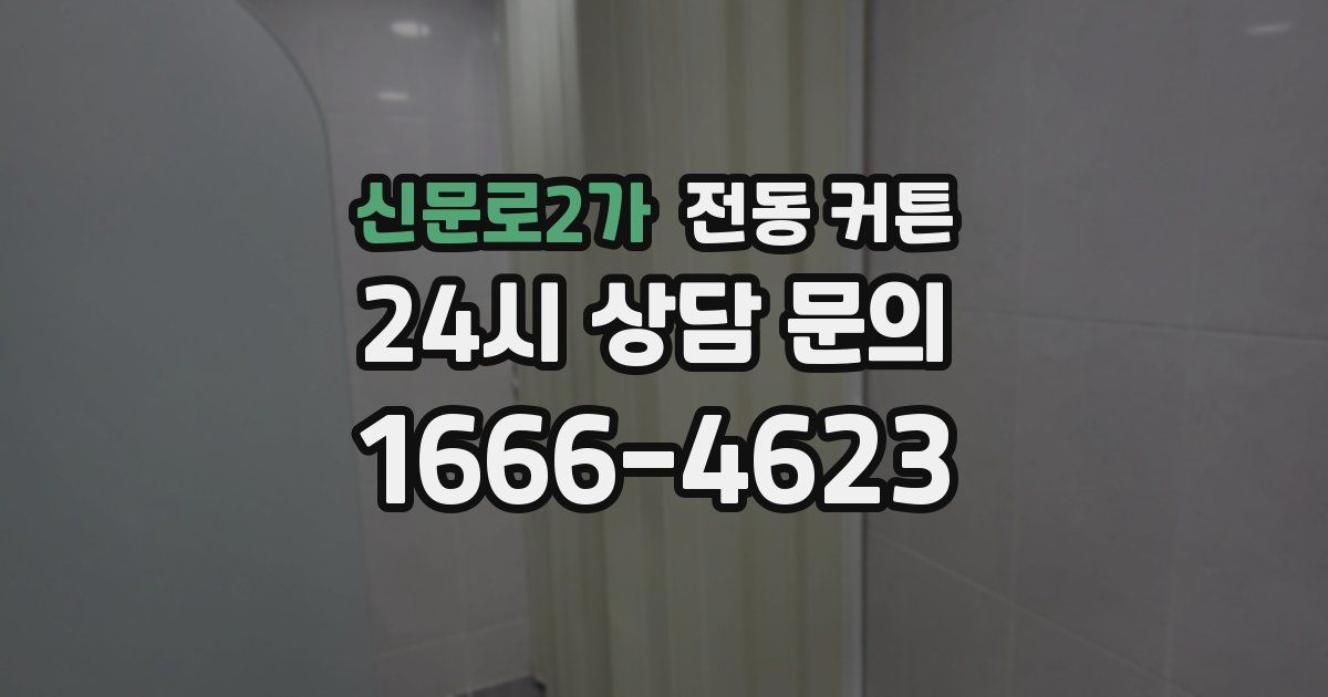 신문로2가 전동 커튼