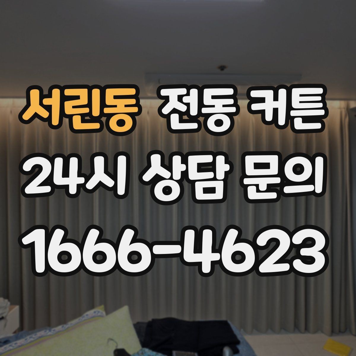 서린동 전동 커튼 리모컨과 앱 연동 기능 정리