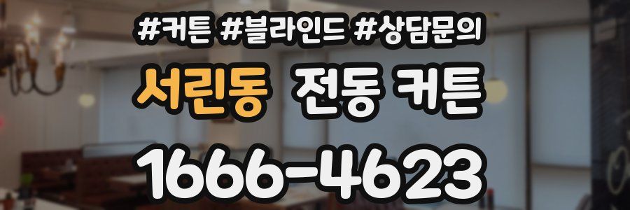서린동 전동 커튼