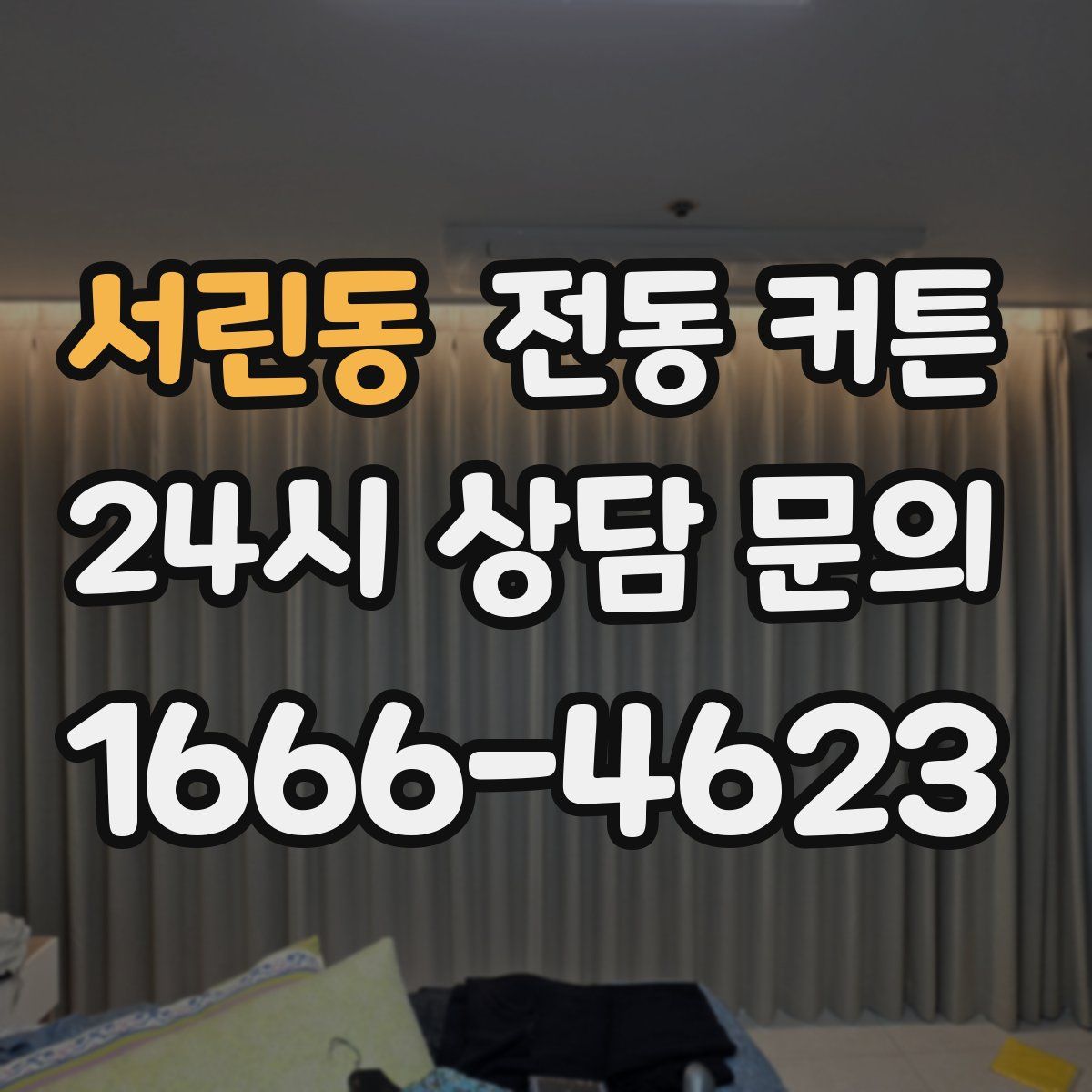 서린동 전동 커튼