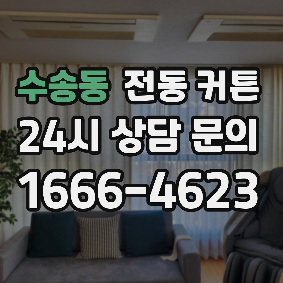 수송동 전동 커튼