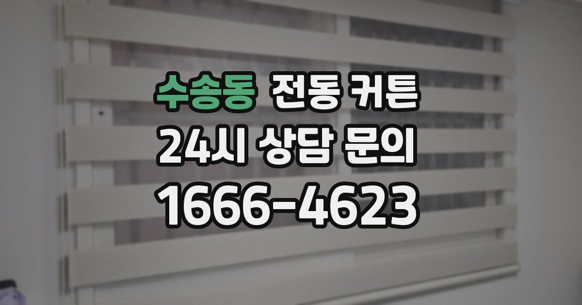 수송동 전동 커튼