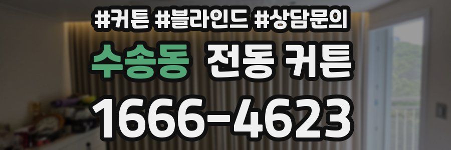 수송동 전동 커튼
