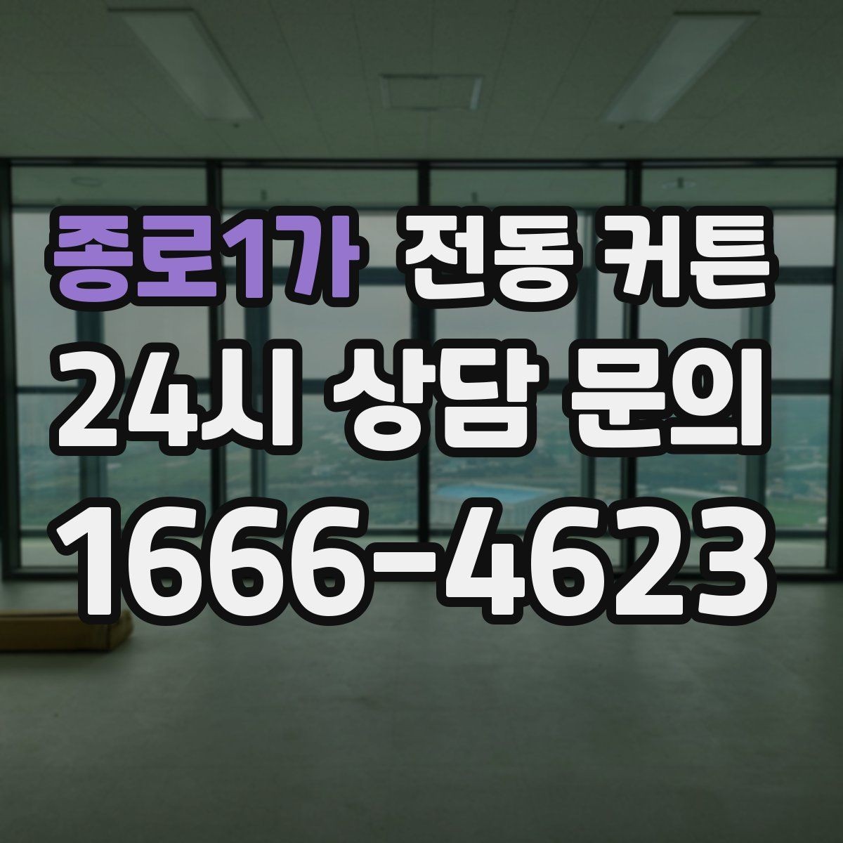 종로1가 전동 커튼 구매 시 서비스와 AS 확인하기